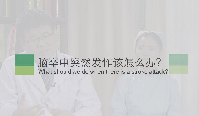 【脑卒中专题】脑卒中突然发作该怎么办？