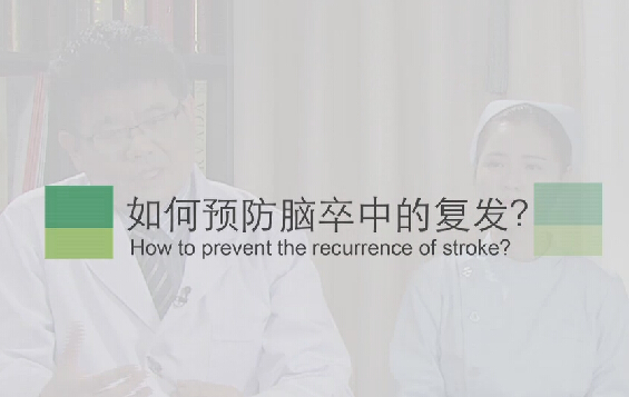 【脑卒中专题】如何预防脑卒中的复发？