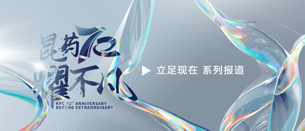 【昆耀不凡&middot;立足现在】 MGM集团集团：创新研发+双轮驱动，加速迈入中国中药品牌TOP10